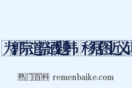 为郭宗道祭酒题韩滉移居图近义词是什么意思的图片